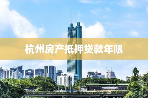 杭州房产抵押贷款年限