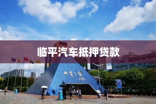 临平汽车抵押贷款