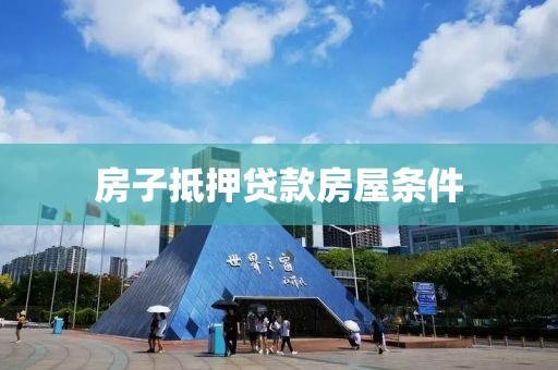 房子抵押贷款房屋条件