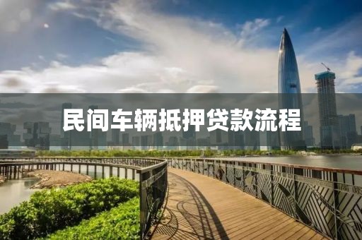 民间车辆抵押贷款流程