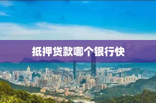 抵押贷款哪个银行快