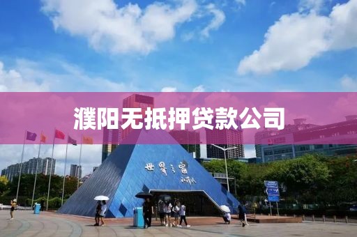 濮阳无抵押贷款公司