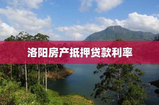 洛阳房产抵押贷款利率