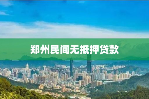 郑州民间无抵押贷款