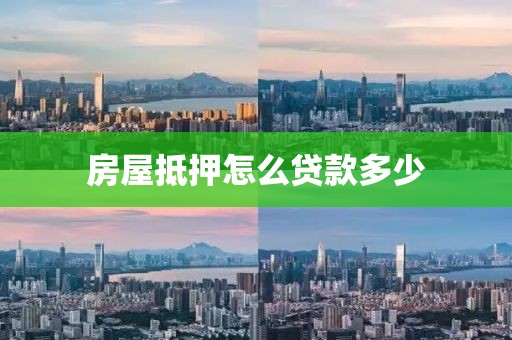 房屋抵押怎么贷款多少