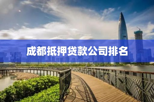 成都抵押贷款公司排名