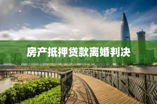 房产抵押贷款离婚判决
