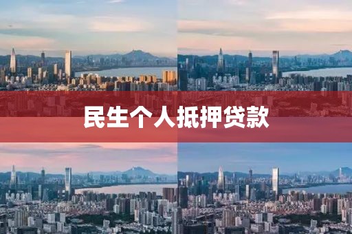 民生个人抵押贷款