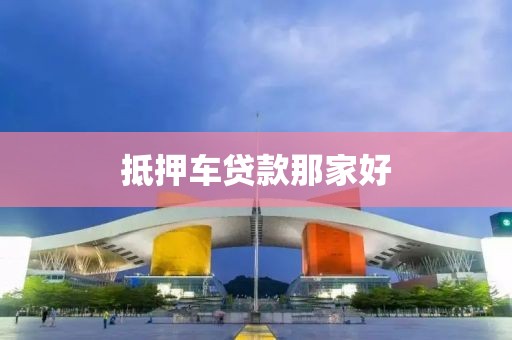 抵押车贷款那家好