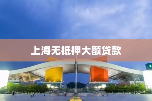 上海无抵押大额贷款
