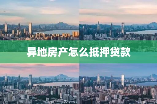 异地房产怎么抵押贷款