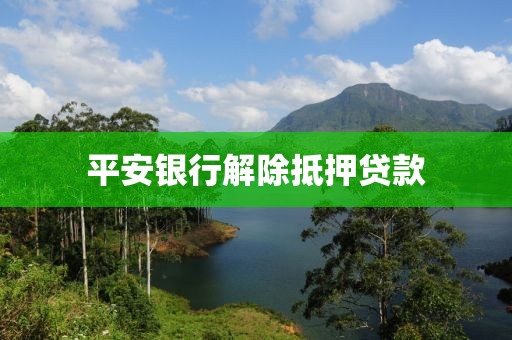 平安银行解除抵押贷款