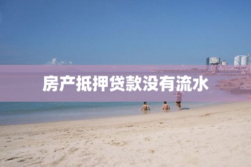 房产抵押贷款没有流水