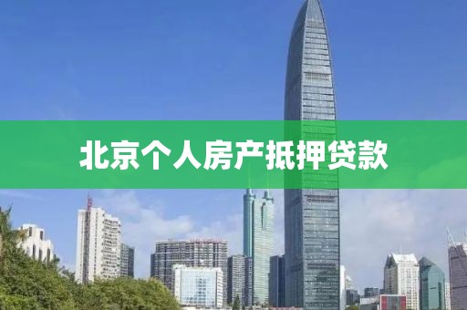 北京个人房产抵押贷款