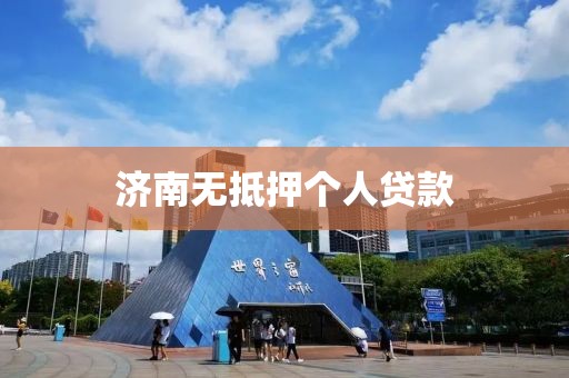 济南无抵押个人贷款