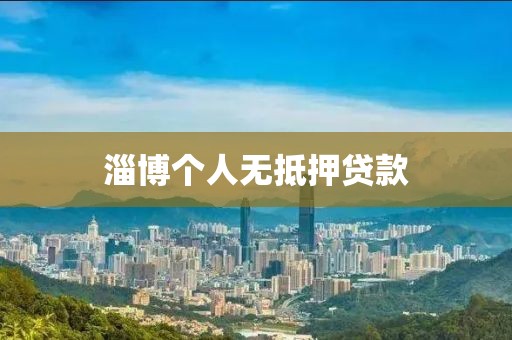 淄博个人无抵押贷款