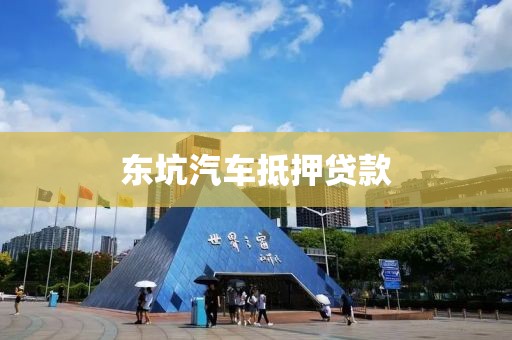 东坑汽车抵押贷款