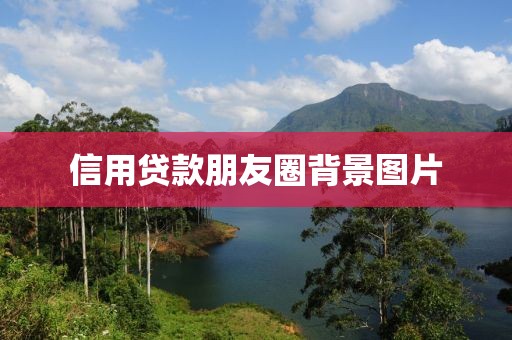 信用贷款朋友圈背景图片