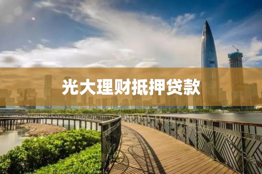 光大理财抵押贷款