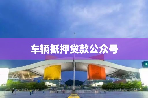 车辆抵押贷款公众号