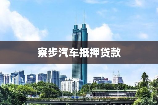 寮步汽车抵押贷款