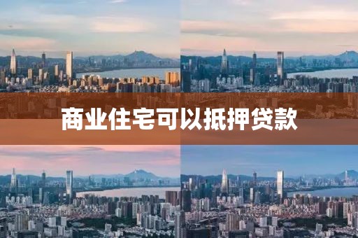 商业住宅可以抵押贷款