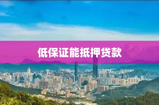 低保证能抵押贷款