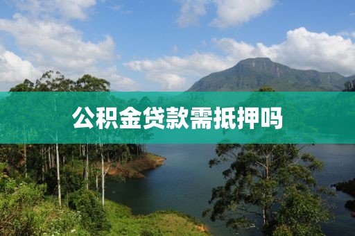 公积金贷款需抵押吗