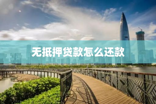 无抵押贷款怎么还款
