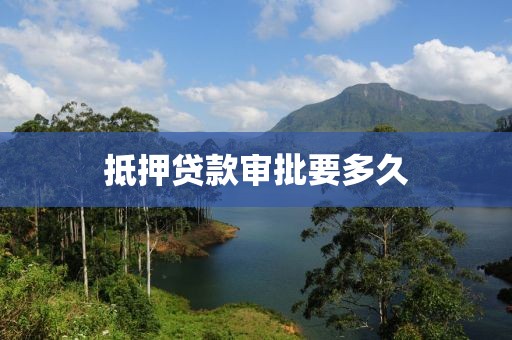 抵押贷款审批要多久