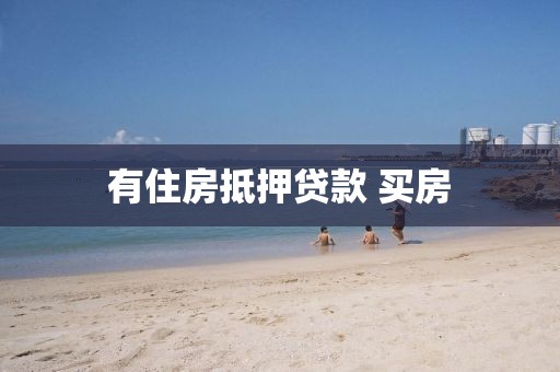 有住房抵押贷款 买房