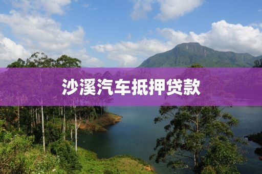 沙溪汽车抵押贷款