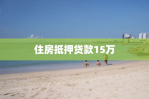 住房抵押贷款15万