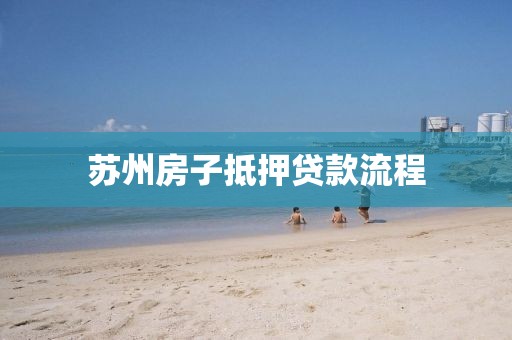 苏州房子抵押贷款流程