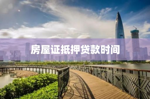 房屋证抵押贷款时间