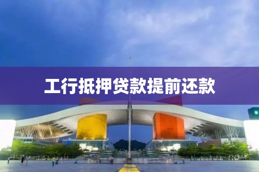 工行抵押贷款提前还款