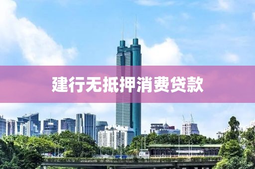 建行无抵押消费贷款