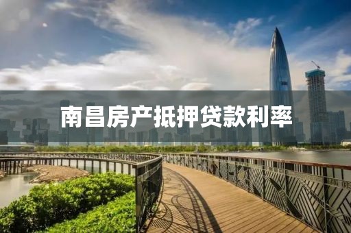 南昌房产抵押贷款利率