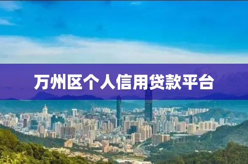 万州区个人信用贷款平台