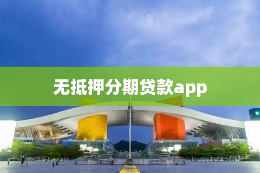 无抵押分期贷款app