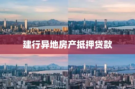 建行异地房产抵押贷款