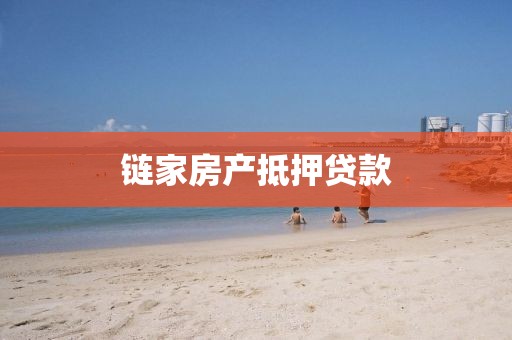 链家房产抵押贷款