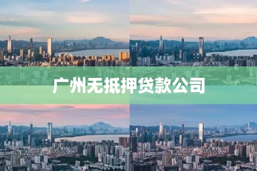 广州无抵押贷款公司