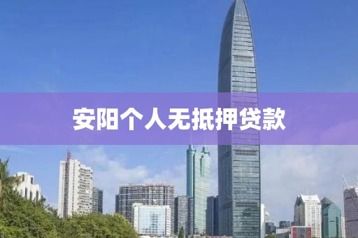 安阳个人无抵押贷款