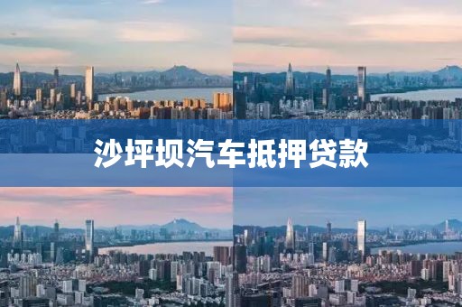 沙坪坝汽车抵押贷款