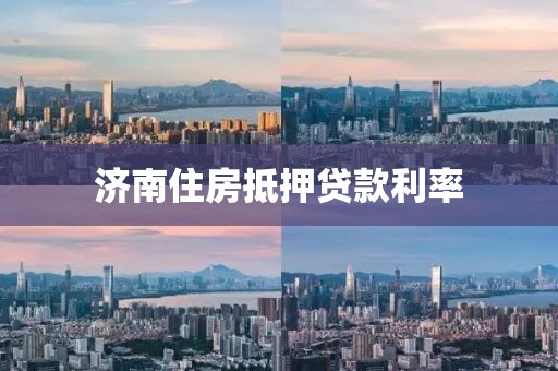 济南住房抵押贷款利率