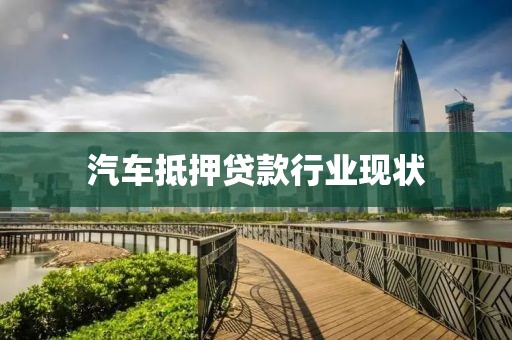 汽车抵押贷款行业现状