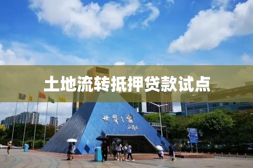 土地流转抵押贷款试点