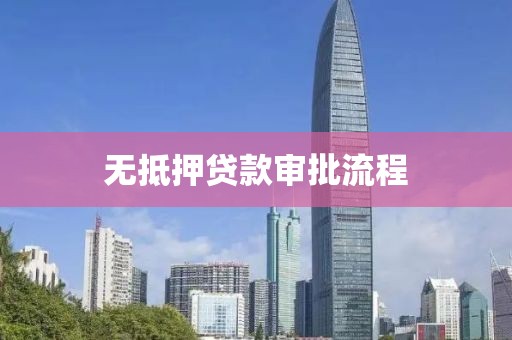 无抵押贷款审批流程
