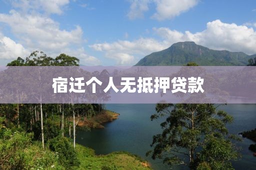 宿迁个人无抵押贷款